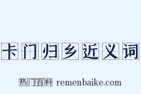 卡门归乡近义词是什么意思的图片